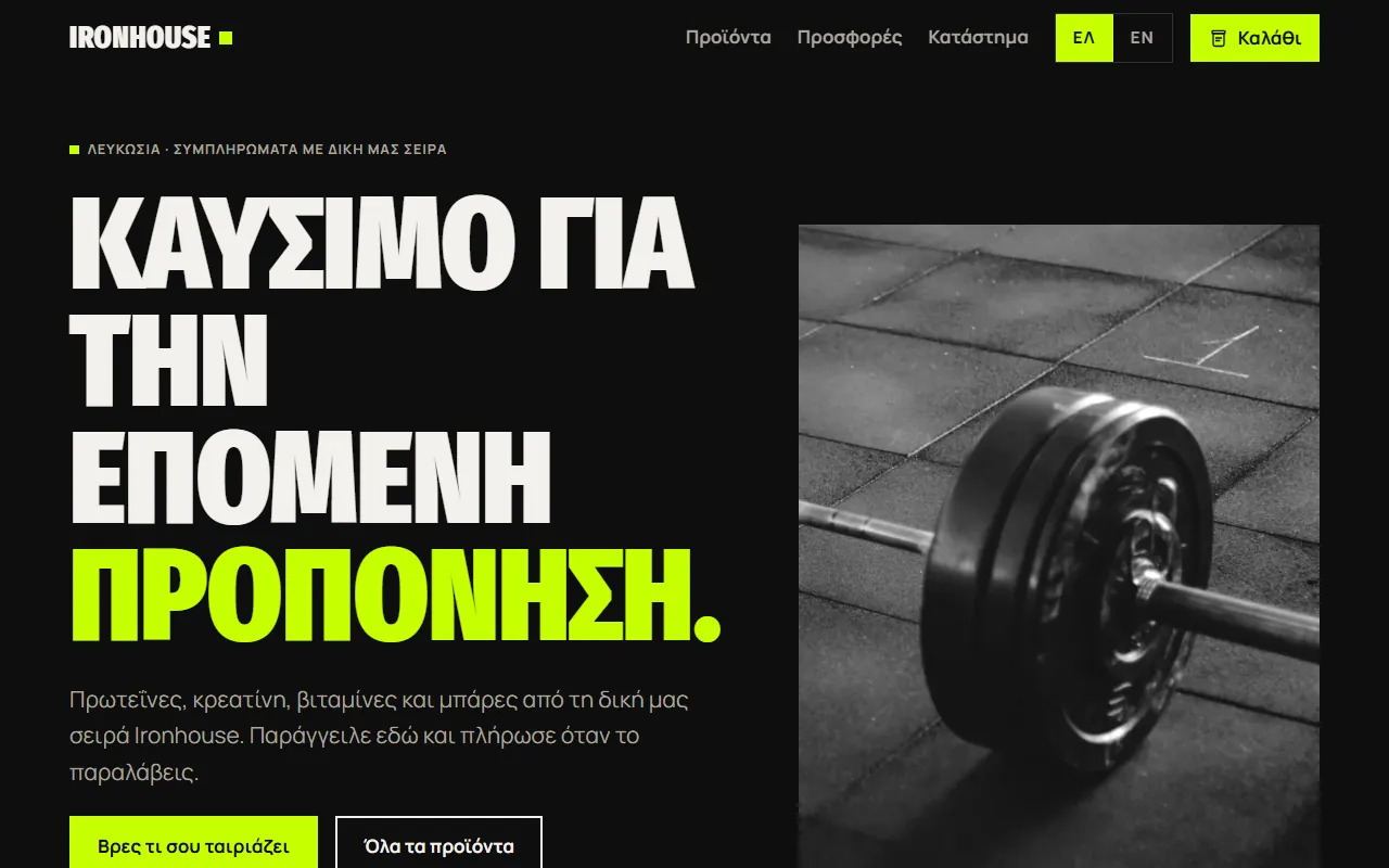 Η αρχική σελίδα του Ironhouse Supplements: «Καύσιμο για την επόμενη προπόνηση.» δίπλα σε μπάρα με βάρη στο πάτωμα του γυμναστηρίου