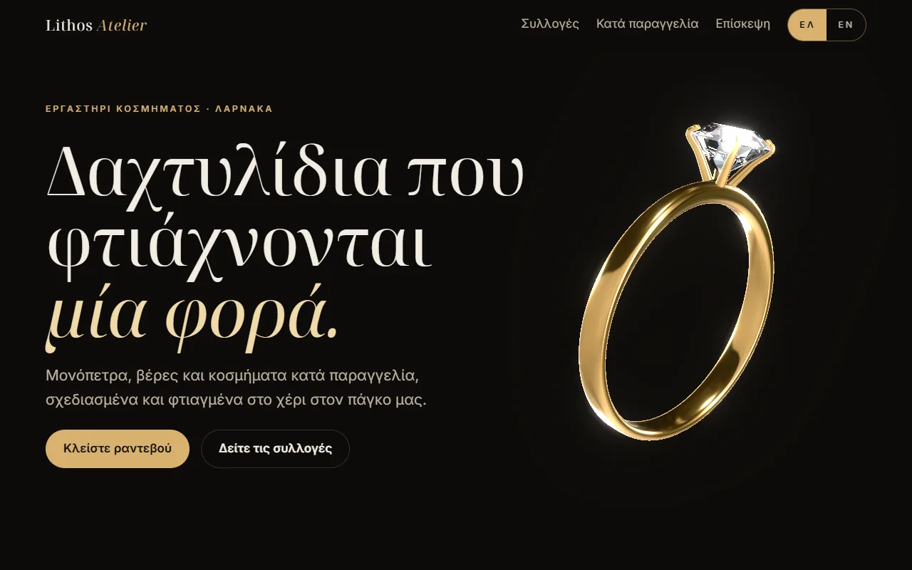 Η αρχική σελίδα του Lithos Atelier: «Δαχτυλίδια που φτιάχνονται μία φορά.» δίπλα σε χρυσό μονόπετρο δαχτυλίδι σε 3D